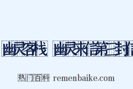 幽灵客栈·幽灵来信第三封信是什么意思的图片